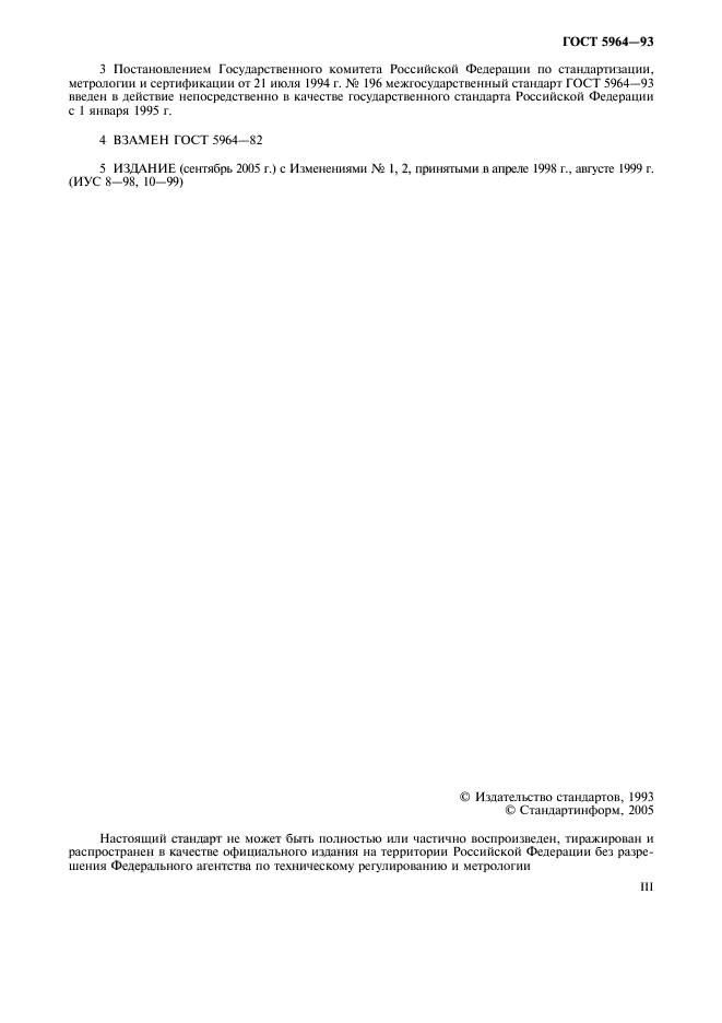 ГОСТ 5964-93,  3.