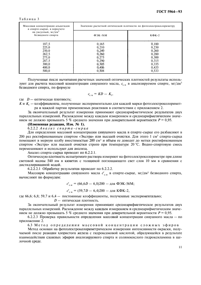 ГОСТ 5964-93,  15.