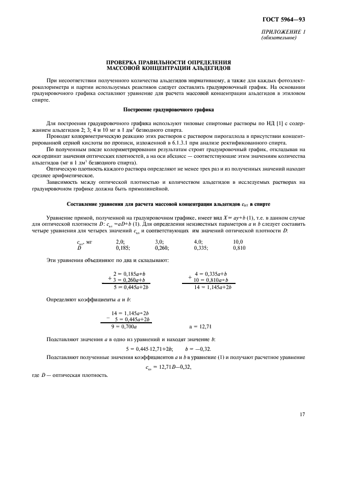 ГОСТ 5964-93,  21.