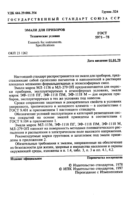 ГОСТ 5971-78,  2.