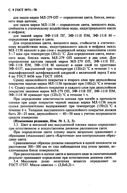 ГОСТ 5971-78,  10.