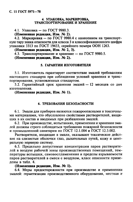 ГОСТ 5971-78,  12.