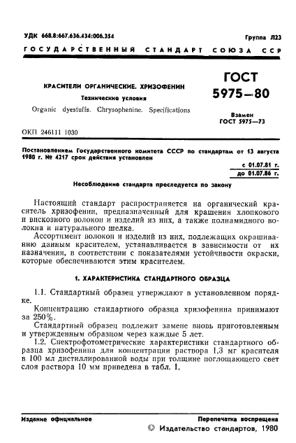 ГОСТ 5975-80,  3.