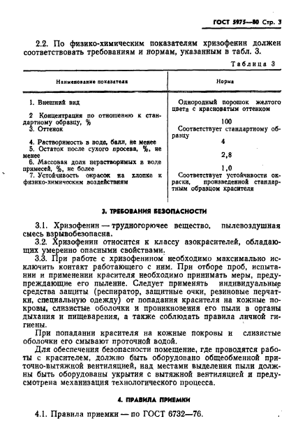 ГОСТ 5975-80,  5.