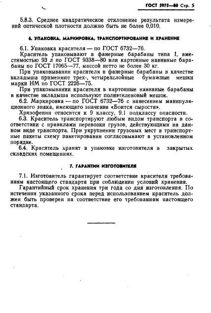 ГОСТ 5975-80,  7.