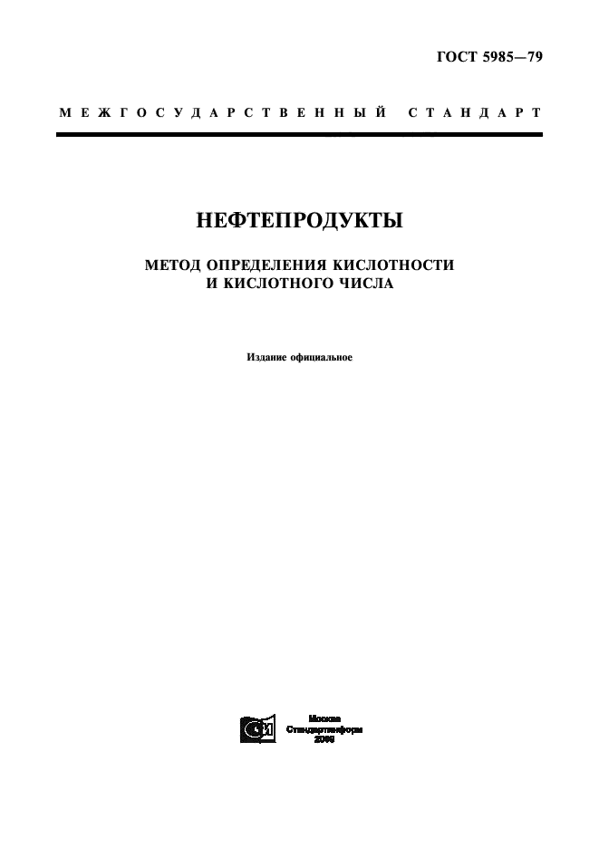 ГОСТ 5985-79,  1.