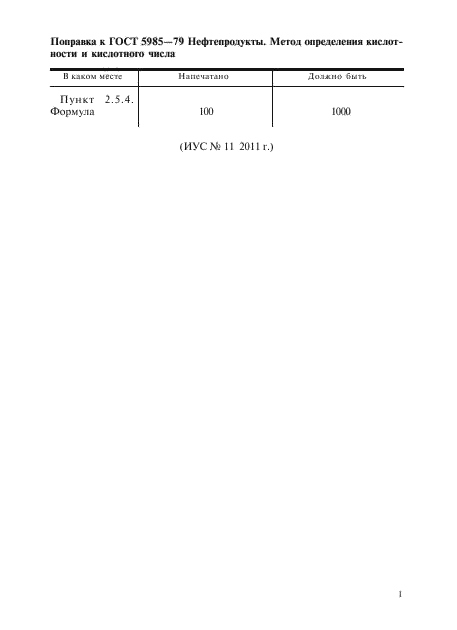 ГОСТ 5985-79,  2.