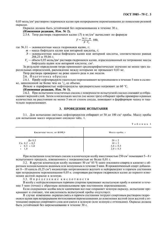 ГОСТ 5985-79,  5.