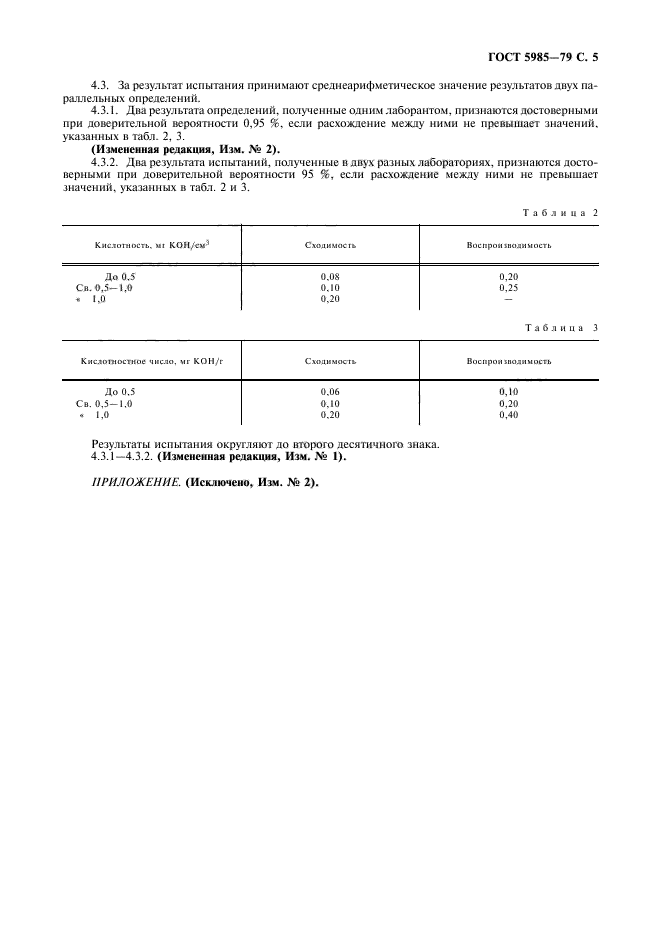 ГОСТ 5985-79,  7.