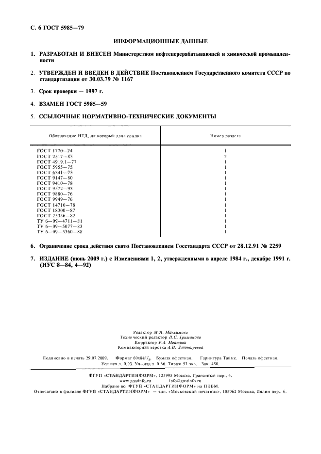 ГОСТ 5985-79,  8.