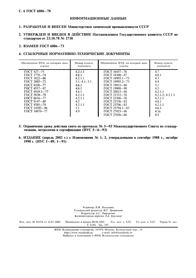 ГОСТ 6006-78,  7.