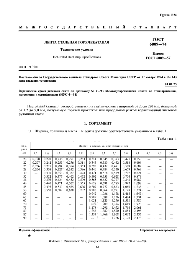 ГОСТ 6009-74,  1.