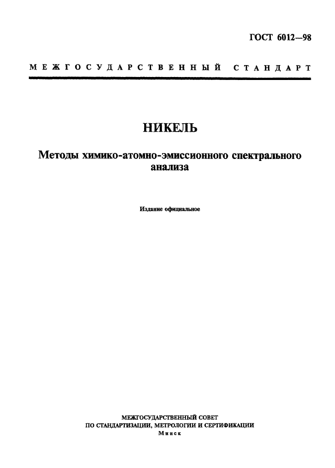 ГОСТ 6012-98,  1.