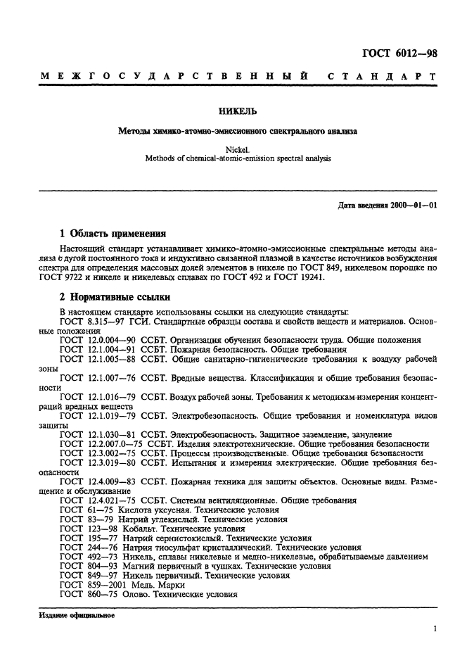 ГОСТ 6012-98,  4.