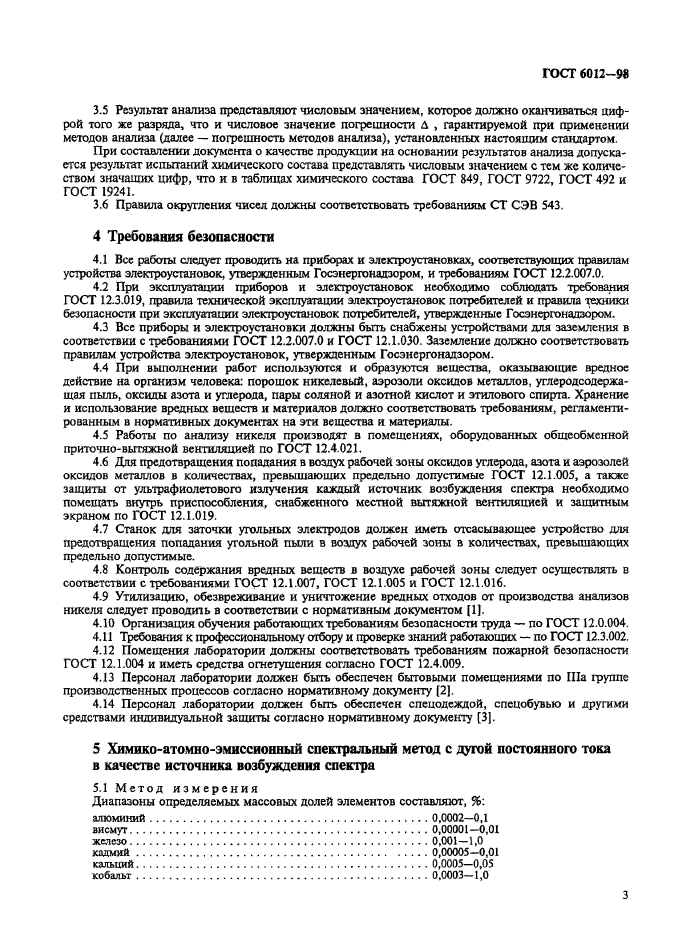 ГОСТ 6012-98,  6.