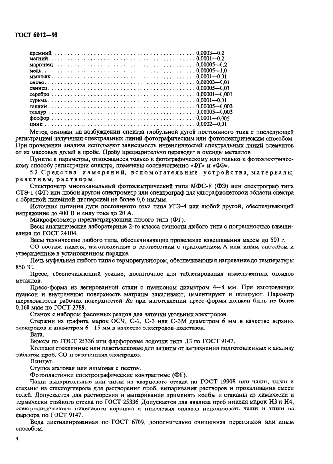 ГОСТ 6012-98,  7.