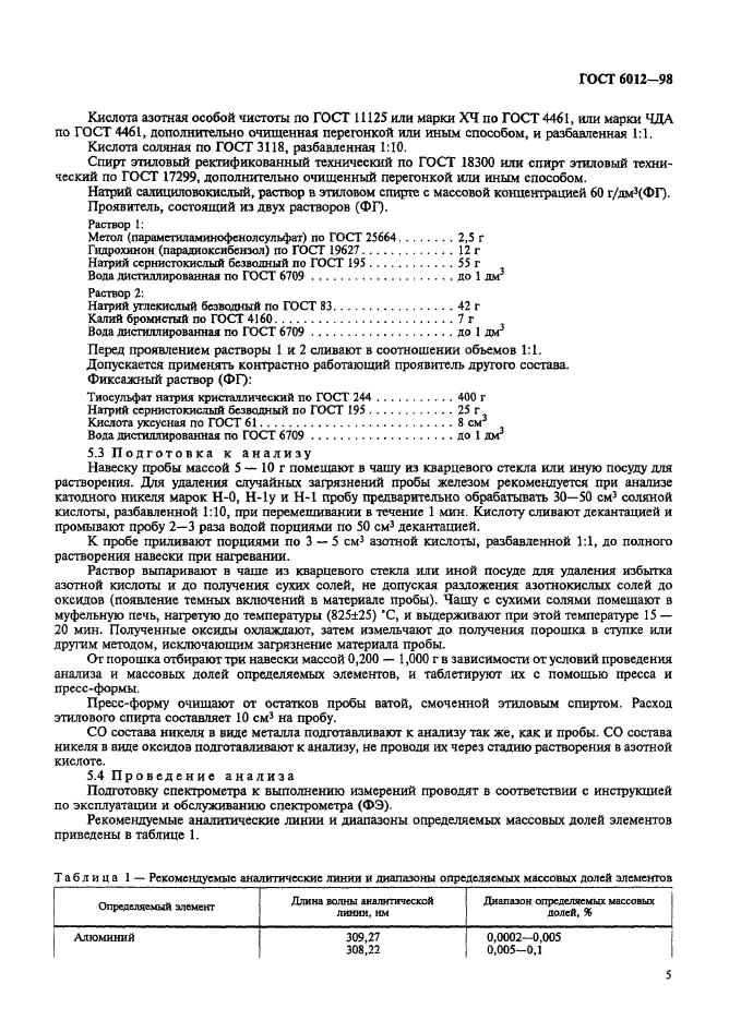 ГОСТ 6012-98,  8.