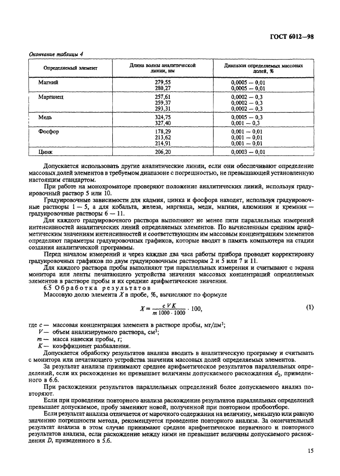 ГОСТ 6012-98,  18.