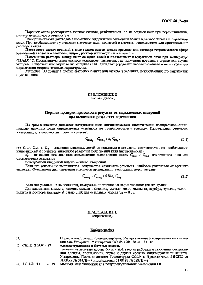 ГОСТ 6012-98,  22.