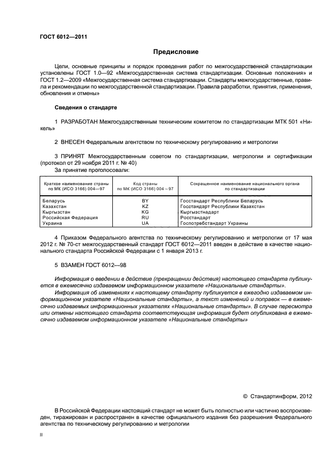 ГОСТ 6012-2011,  2.