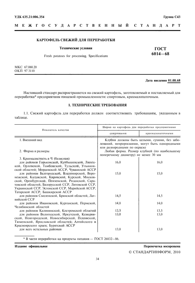 ГОСТ 6014-68,  2.