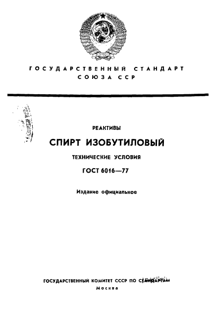 ГОСТ 6016-77,  1.