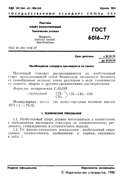 ГОСТ 6016-77,  2.