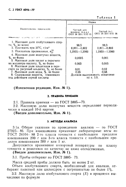 ГОСТ 6016-77,  3.