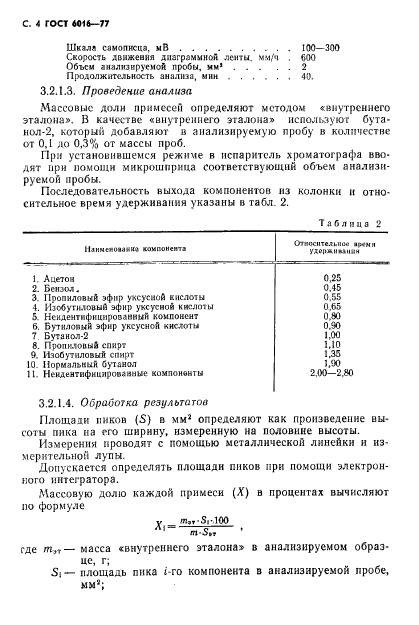 ГОСТ 6016-77,  5.