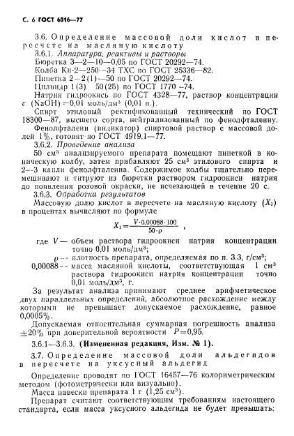 ГОСТ 6016-77,  7.