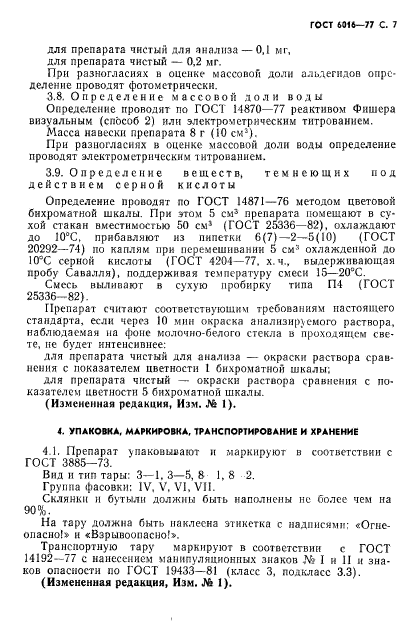 ГОСТ 6016-77,  8.