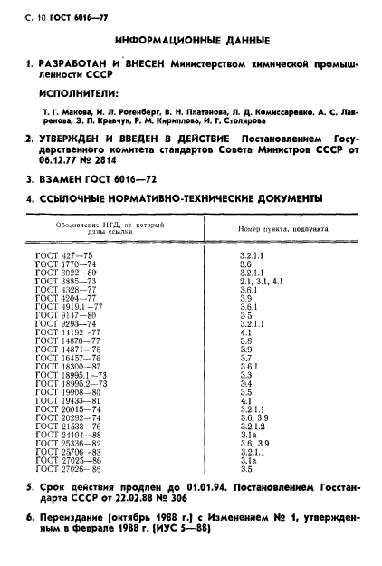 ГОСТ 6016-77,  11.