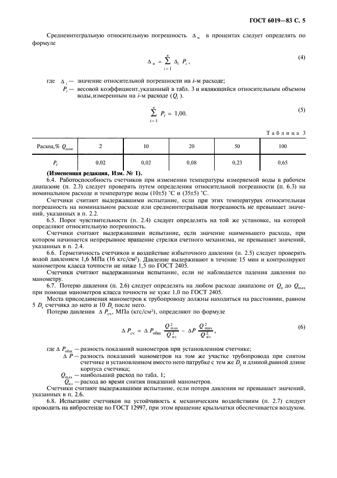 ГОСТ 6019-83,  6.