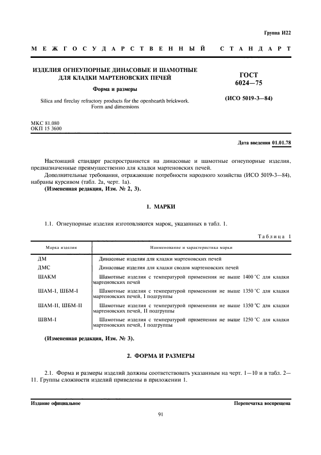 ГОСТ 6024-75,  1.