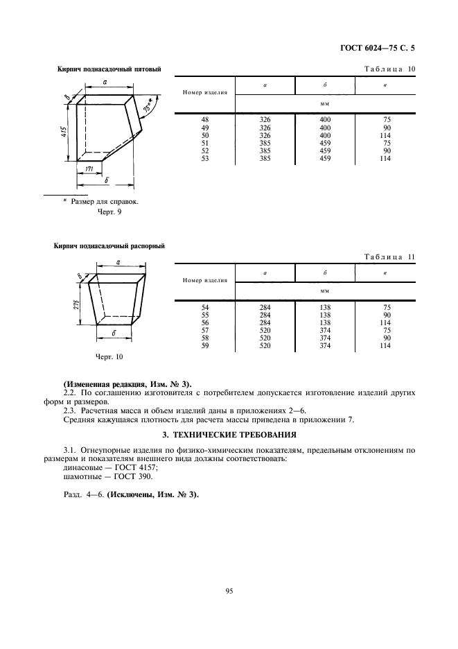 ГОСТ 6024-75,  5.