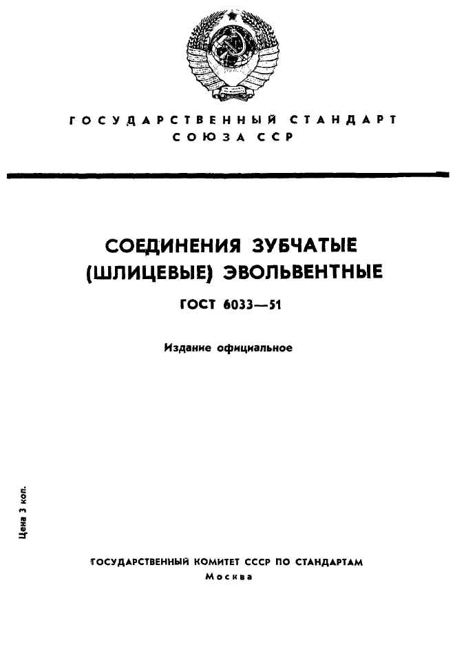 ГОСТ 6033-51,  1.