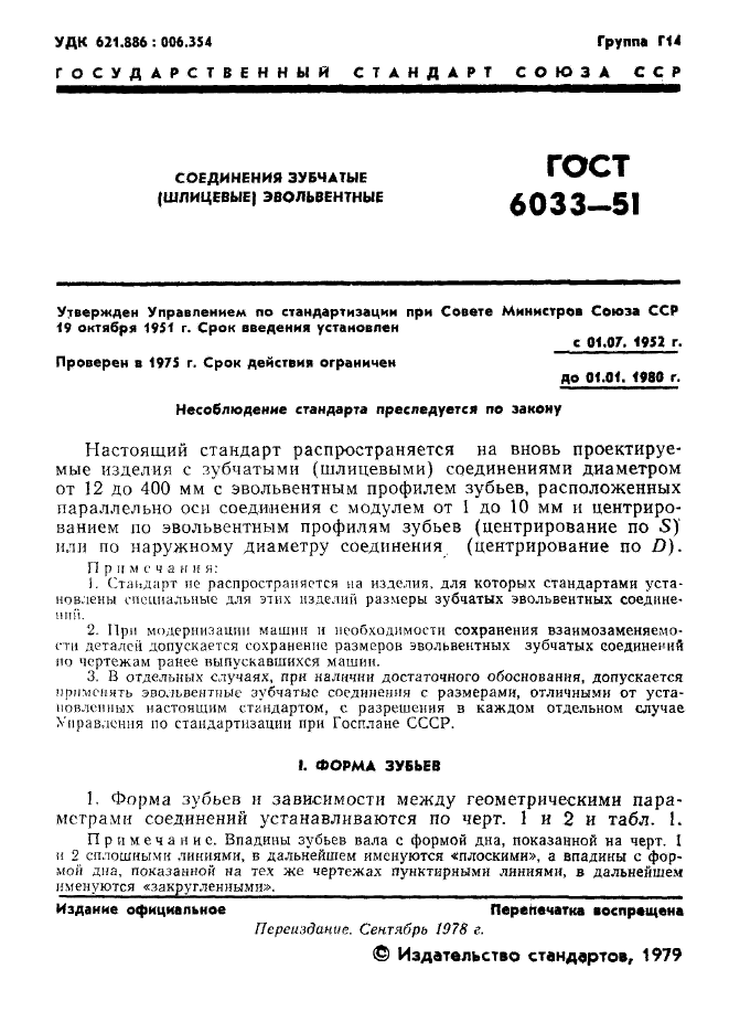 ГОСТ 6033-51,  2.