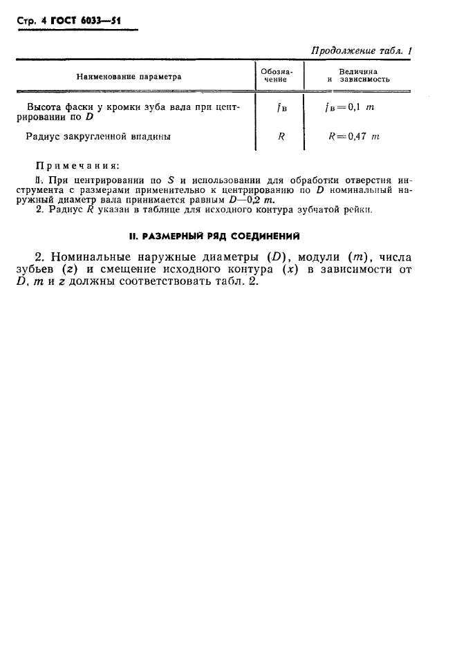 ГОСТ 6033-51,  5.