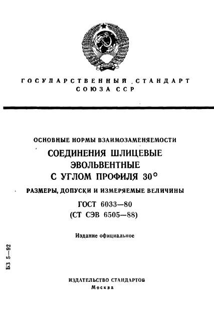 ГОСТ 6033-80,  1.