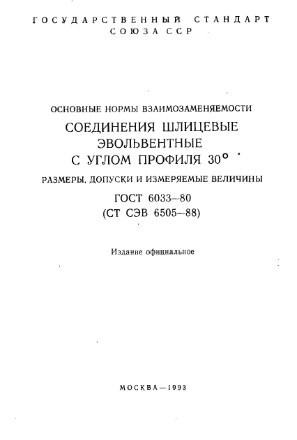 ГОСТ 6033-80,  2.