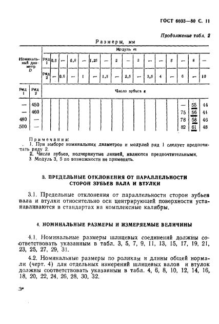 ГОСТ 6033-80,  15.