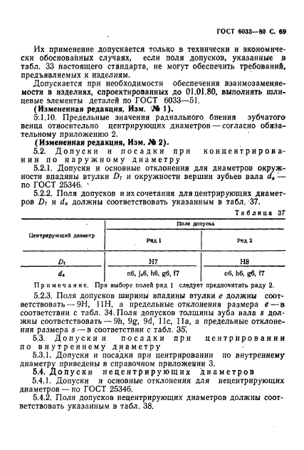 ГОСТ 6033-80,  73.