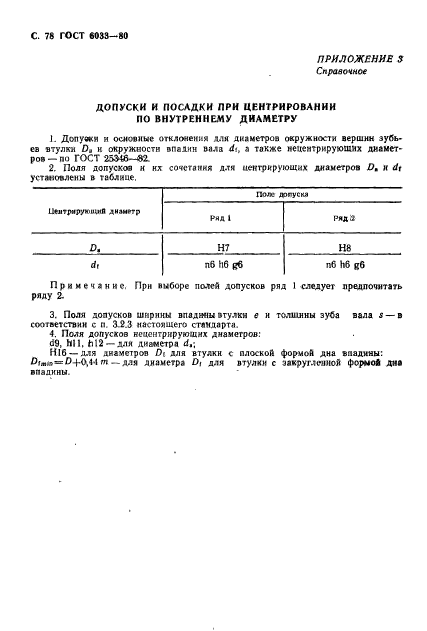 ГОСТ 6033-80,  82.