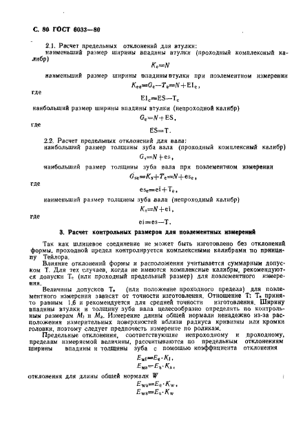 ГОСТ 6033-80,  84.