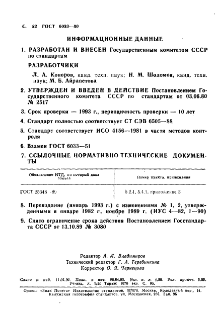 ГОСТ 6033-80,  86.