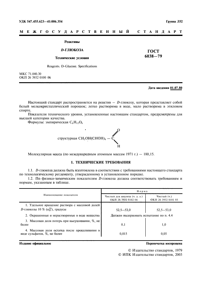 ГОСТ 6038-79,  2.