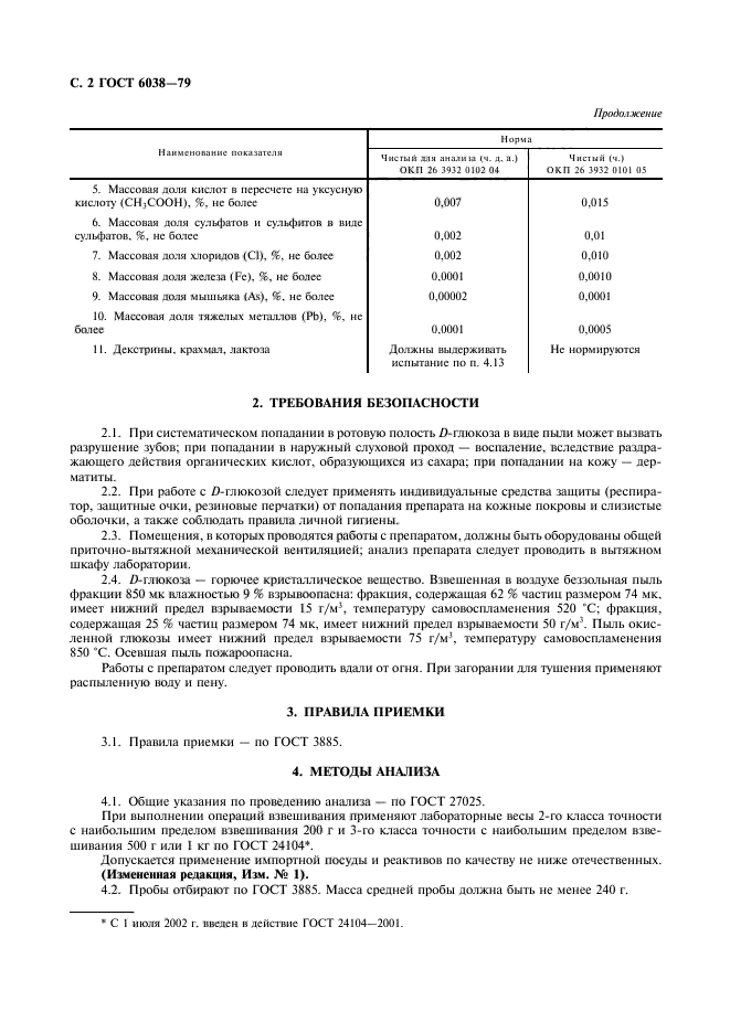 ГОСТ 6038-79,  3.