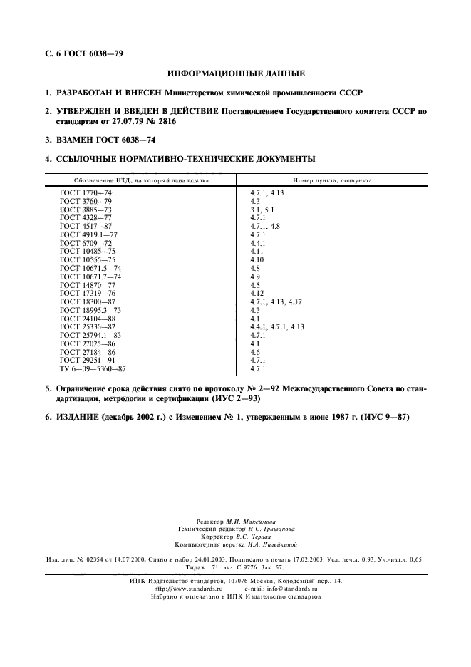 ГОСТ 6038-79,  7.