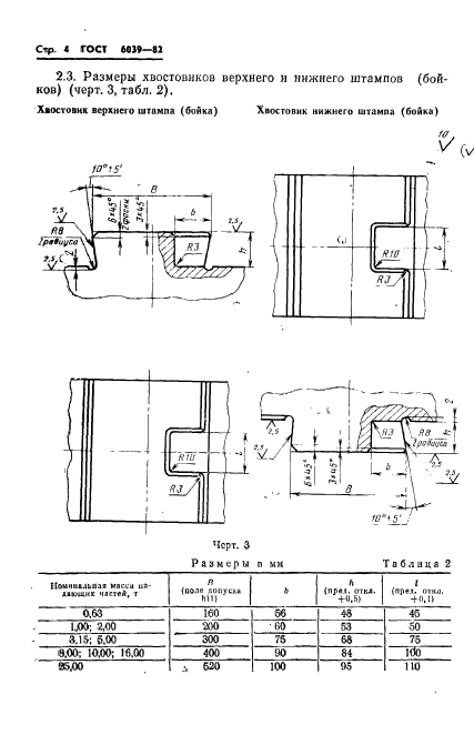 ГОСТ 6039-82,  6.