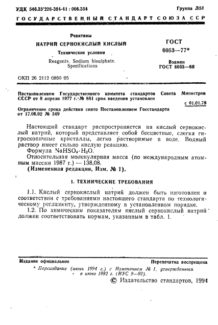 ГОСТ 6053-77,  2.